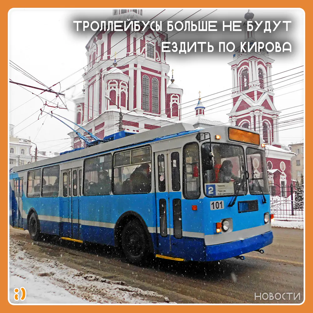 ТРОЛЛЕЙБУСЫ БОЛЬШЕ НЕ БУДУТ ЕЗДИТЬ ПО КИРОВА