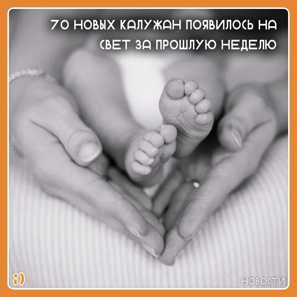 70 НОВЫХ КАЛУЖАН ПОЯВИЛОСЬ НА СВЕТ ЗА ПРОШЛУЮ НЕДЕЛЮ