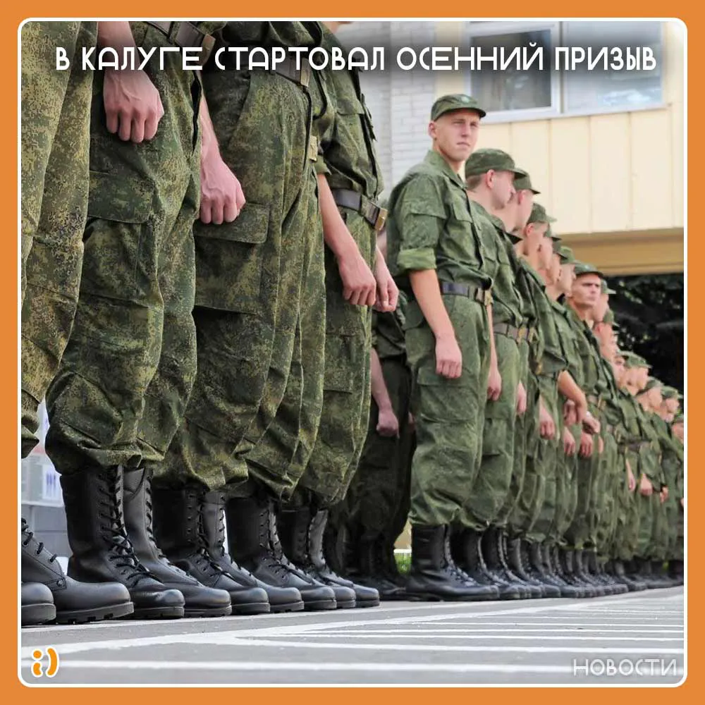 В КАЛУГЕ СТАРТОВАЛ ОСЕННИЙ ПРИЗЫВ