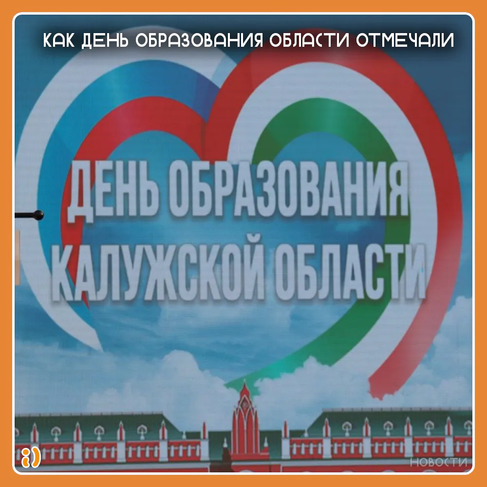 КАК ДЕНЬ ОБРАЗОВАНИЯ ОБЛАСТИ ОТМЕЧАЛИ