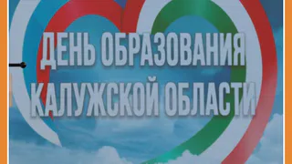 КАК ДЕНЬ ОБРАЗОВАНИЯ ОБЛАСТИ ОТМЕЧАЛИ