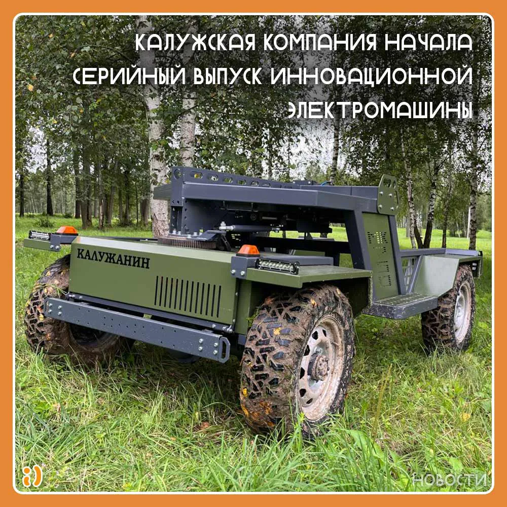 КАЛУЖСКАЯ КОМПАНИЯ НАЧАЛА СЕРИЙНЫЙ ВЫПУСК ИННОВАЦИОННОЙ ЭЛЕКТРОМАШИНЫ