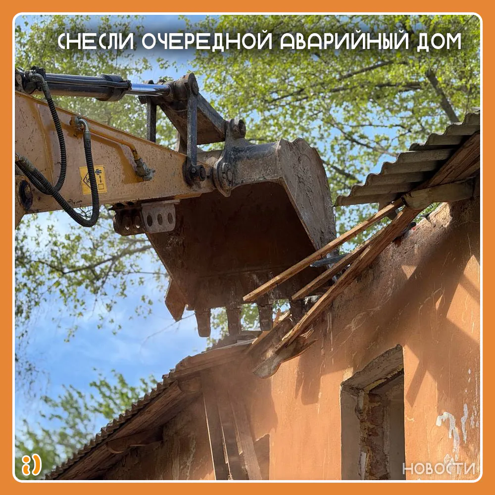 СНЕСЛИ ОЧЕРЕДНОЙ АВАРИЙНЫЙ ДОМ