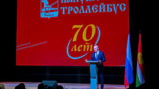 Владислав Шапша поздравил коллектив Калужского троллейбуса с 70-летием предприятия