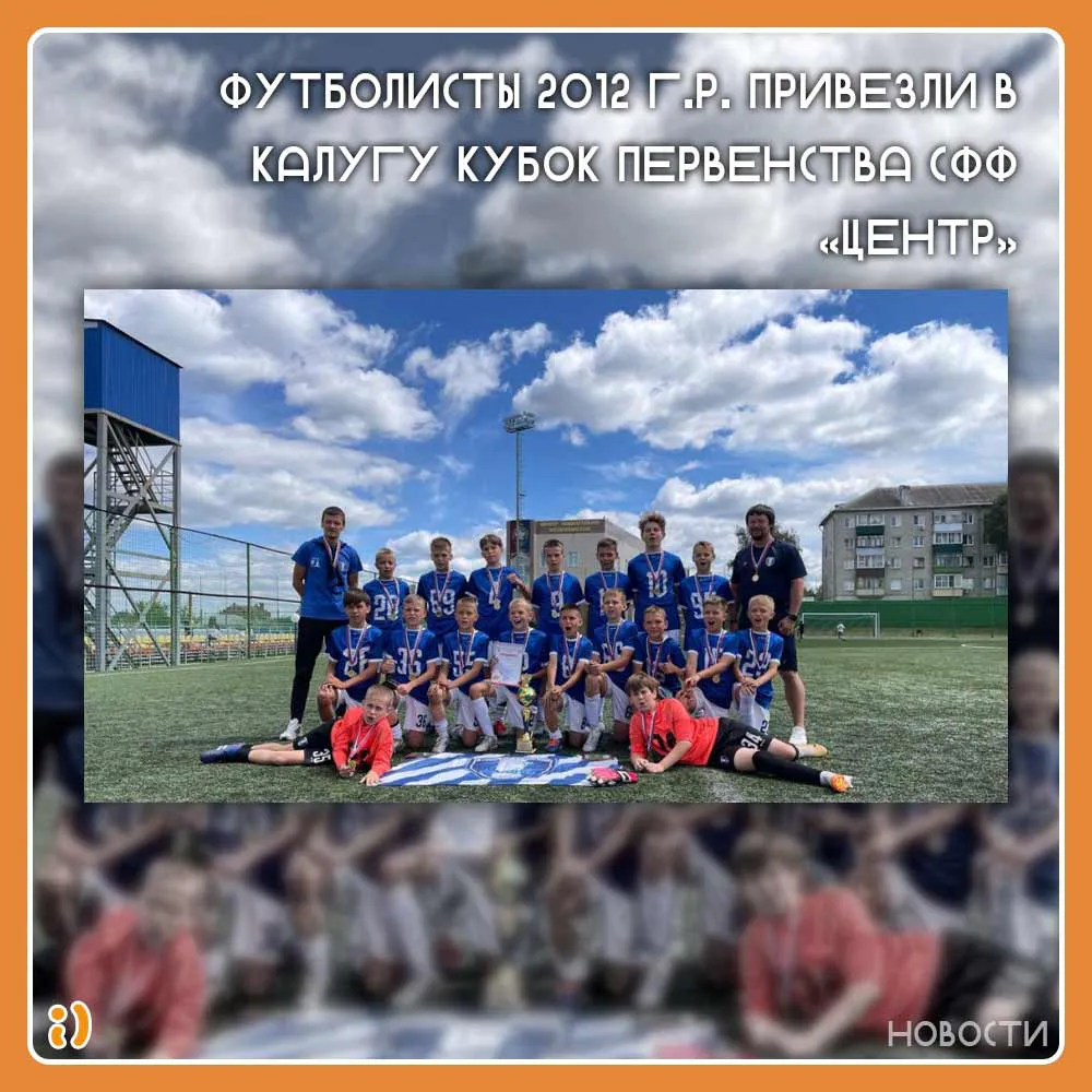 Футболисты 2012 г.р. привезли в Калугу кубок первенства СФФ «Центр»