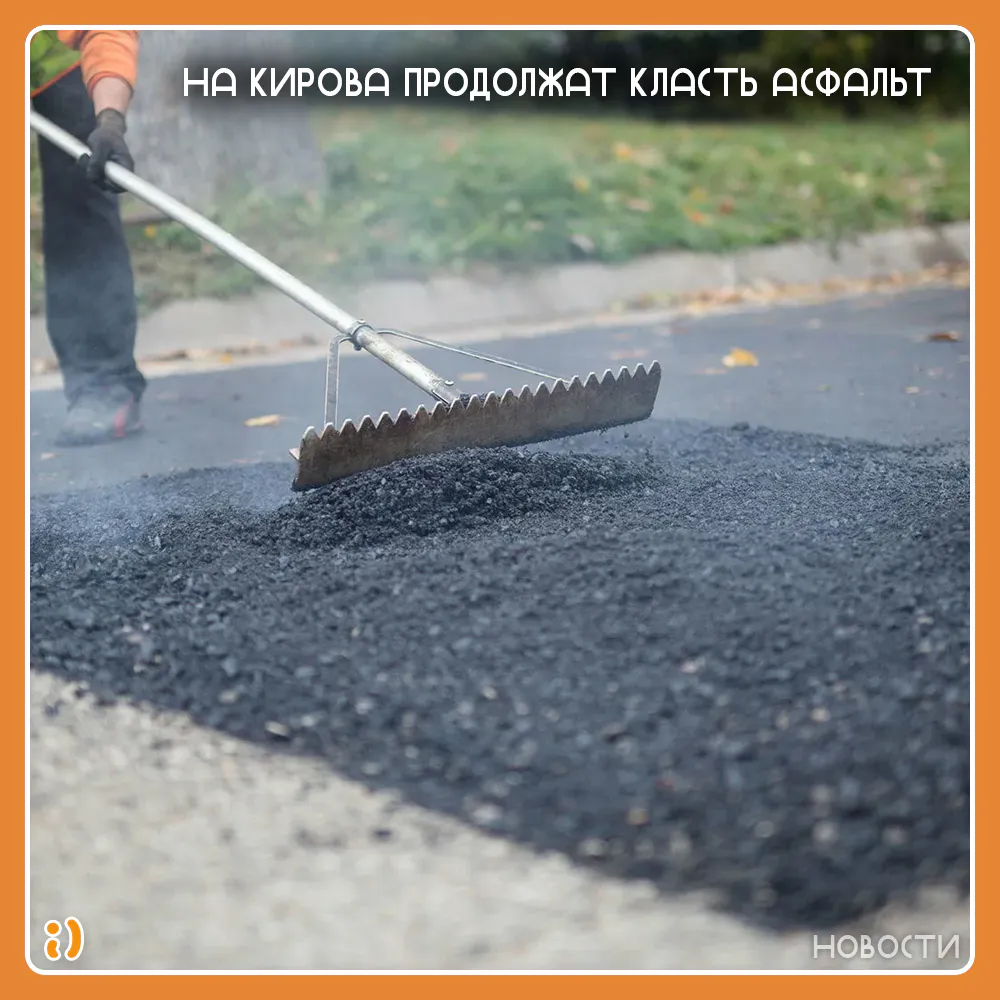 НА КИРОВА ПРОДОЛЖАТ КЛАСТЬ АСФАЛЬТ