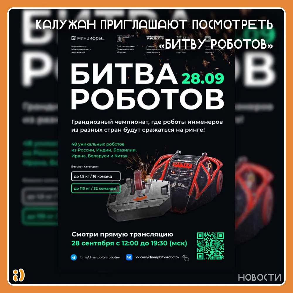 КАЛУЖАН ПРИГЛАШАЮТ ПОСМОТРЕТЬ «БИТВУ РОБОТОВ»