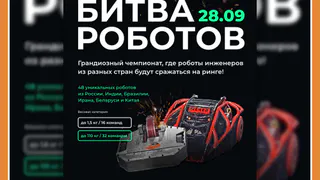 КАЛУЖАН ПРИГЛАШАЮТ ПОСМОТРЕТЬ «БИТВУ РОБОТОВ»