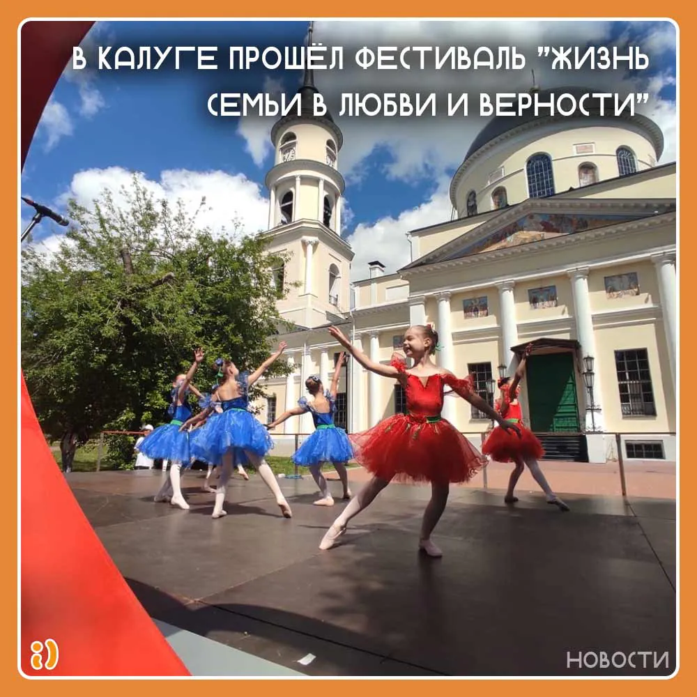 В Калуге прошёл фестиваль "Жизнь семьи в любви и верности"
