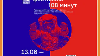VI КОСМИЧЕСКИЙ ФЕСТИВАЛЬ «108 МИНУТ» В ГМИК ИМ. К.Э. ЦИОЛКОВСКОГО