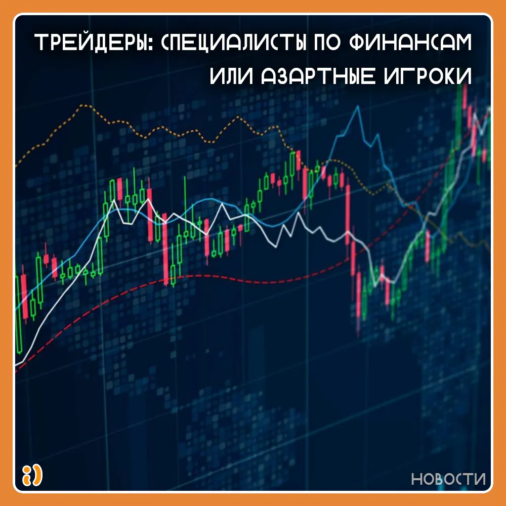 ТРЕЙДЕРЫ: СПЕЦИАЛИСТЫ ПО ФИНАНСАМ ИЛИ АЗАРТНЫЕ ИГРОКИ