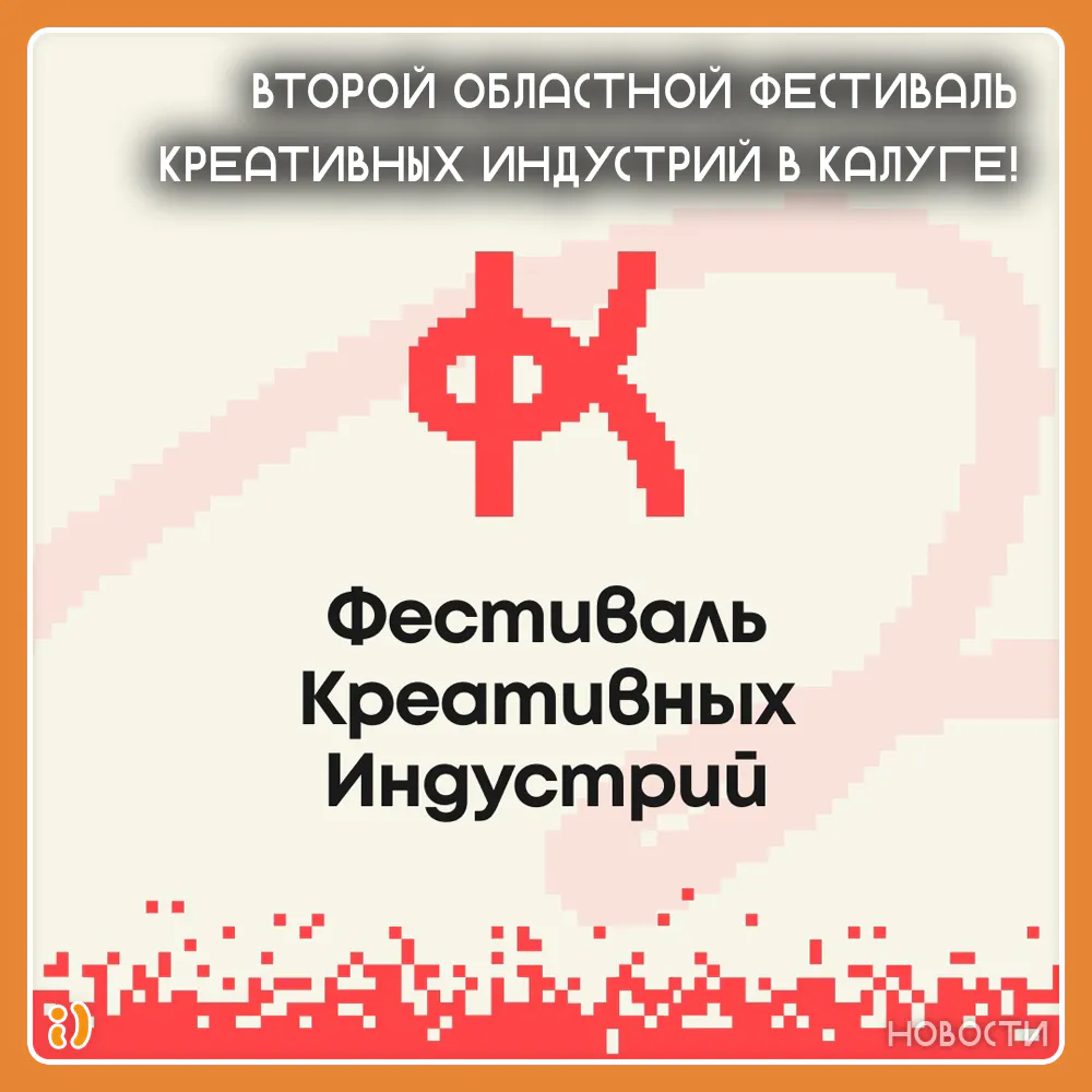 ВТОРОЙ ОБЛАСТНОЙ ФЕСТИВАЛЬ КРЕАТИВНЫХ ИНДУСТРИЙ В КАЛУГЕ!