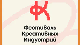 ВТОРОЙ ОБЛАСТНОЙ ФЕСТИВАЛЬ КРЕАТИВНЫХ ИНДУСТРИЙ В КАЛУГЕ!
