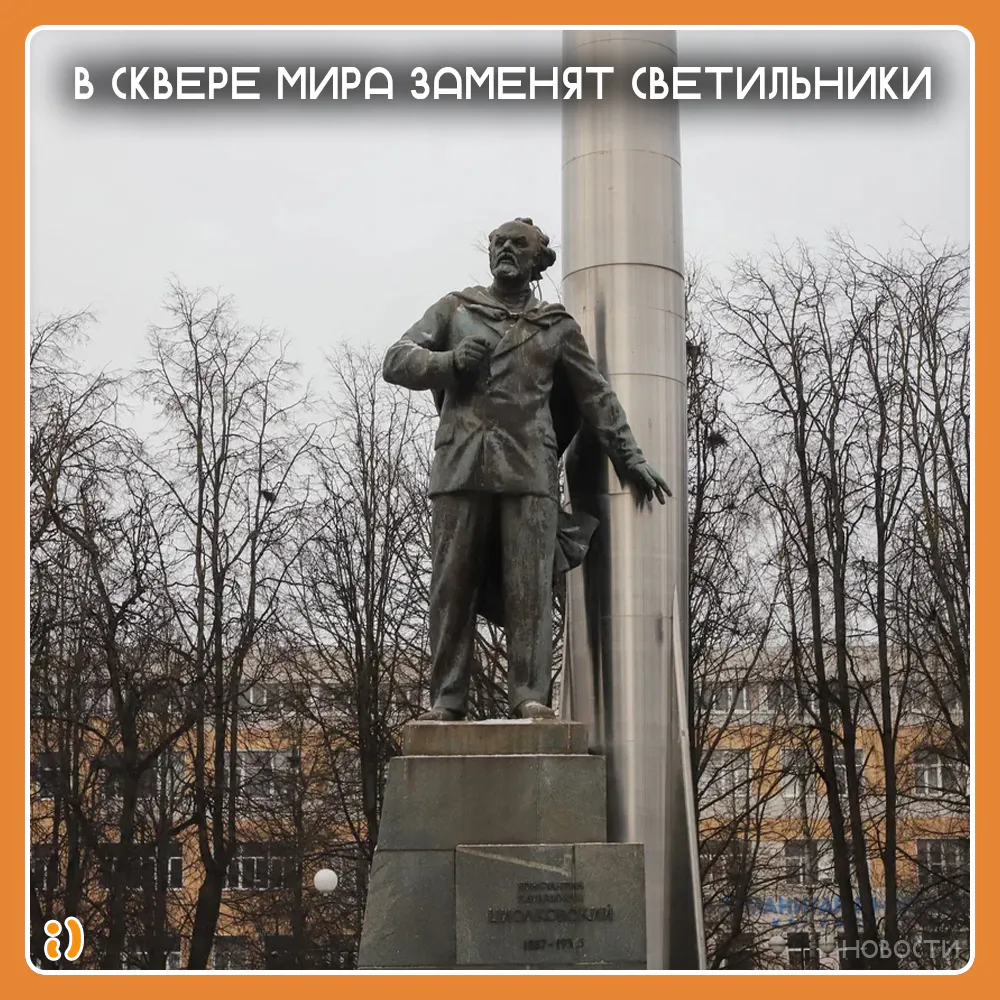 В СКВЕРЕ МИРА ЗАМЕНЯТ СВЕТИЛЬНИКИ