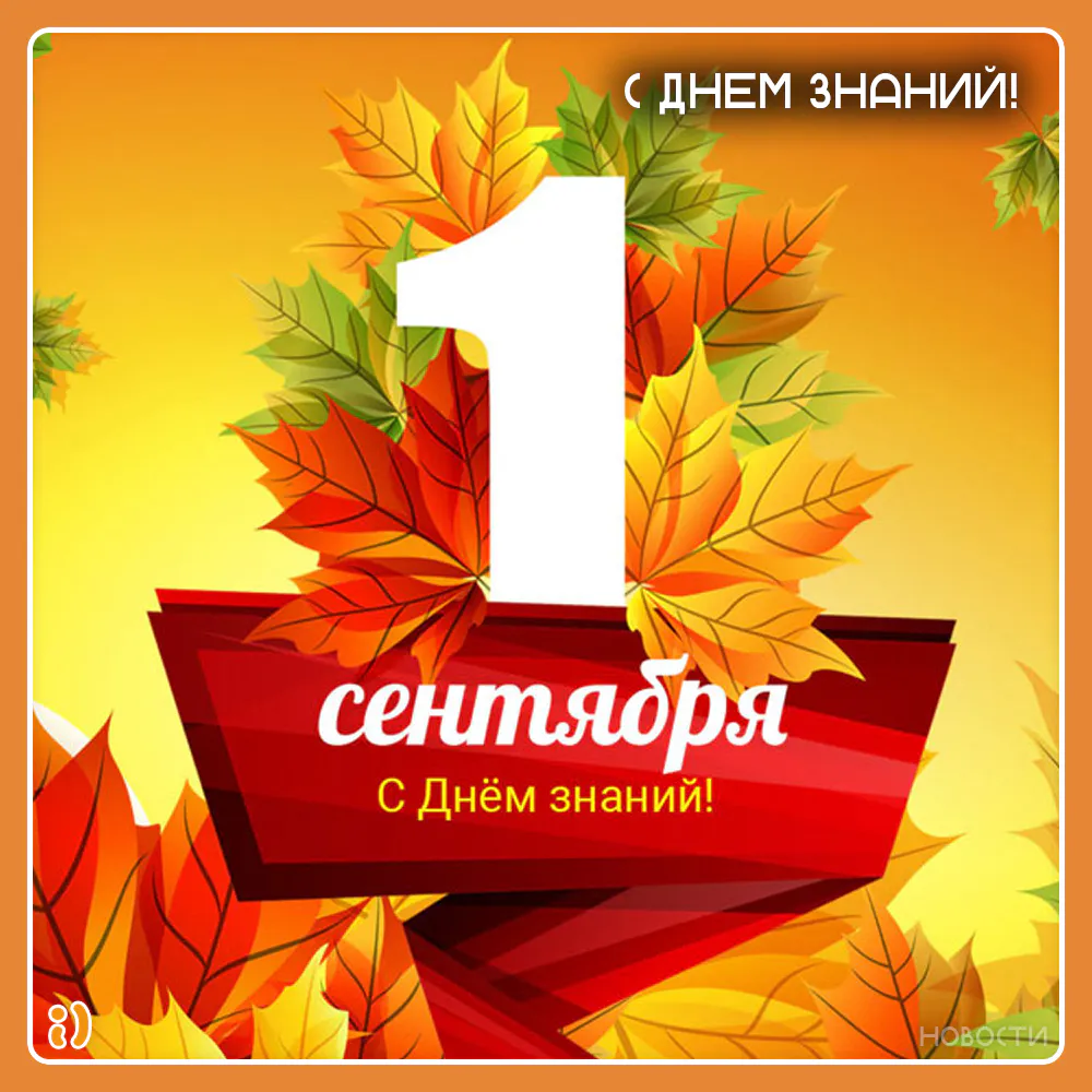С ДНЕМ ЗНАНИЙ!