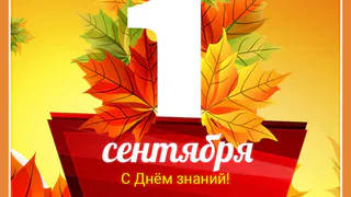 С ДНЕМ ЗНАНИЙ!