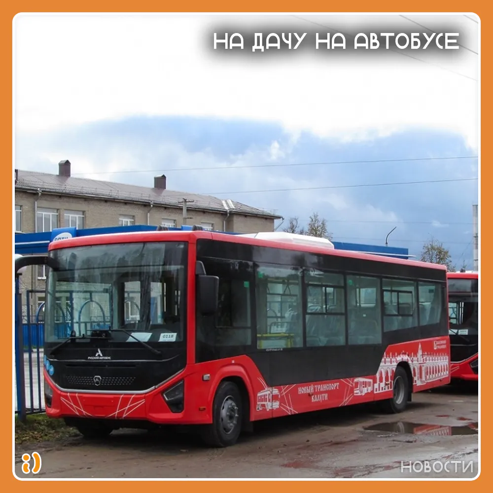 НА ДАЧУ НА АВТОБУСЕ