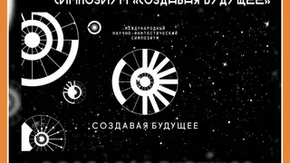 КАЛУЖСКИХ ФАНТАСТОВ И УЧЁНЫХ ПРИГЛАЩАЮТ НА МЕЖДУНАРОДНЫЙ СИМПОЗИУМ "СОЗДАВАЯ БУДУЩЕЕ"