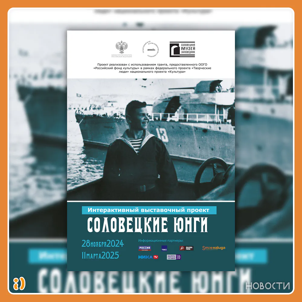 ВЫСТАВКА "СОЛОВЕЦКИЕ ЮНГИ" В ГМИК им. К.Э. ЦИОЛКОВСКОГО