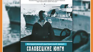 ВЫСТАВКА "СОЛОВЕЦКИЕ ЮНГИ" В ГМИК им. К.Э. ЦИОЛКОВСКОГО