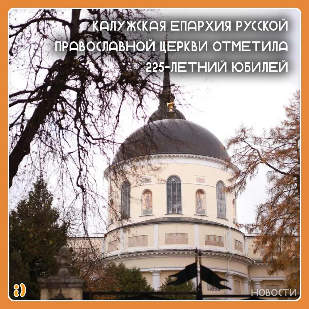 225 ЛЕТ КАЛУЖСКОЙ ЕПАРХИИ!