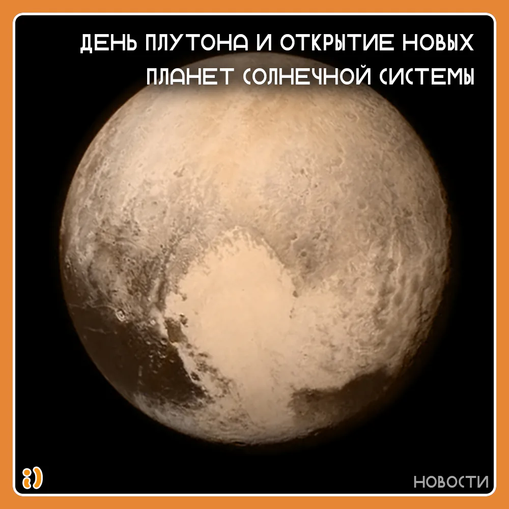 ДЕНЬ ПЛУТОНА И ОТКРЫТИЕ НОВЫХ ПЛАНЕТ СОЛНЕЧНОЙ СИСТЕМЫ