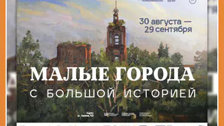 Выставка «Малые города с большой историей» в КМИИ