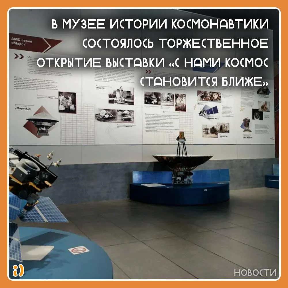 В МУЗЕЕ ИСТОРИИ КОСМОНАВТИКИ СОСТОЯЛОСЬ ТОРЖЕСТВЕННОЕ ОТКРЫТИЕ ВЫСТАВКИ «С НАМИ КОСМОС СТАНОВИТСЯ БЛИЖЕ»