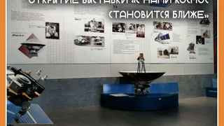В МУЗЕЕ ИСТОРИИ КОСМОНАВТИКИ СОСТОЯЛОСЬ ТОРЖЕСТВЕННОЕ ОТКРЫТИЕ ВЫСТАВКИ «С НАМИ КОСМОС СТАНОВИТСЯ БЛИЖЕ»