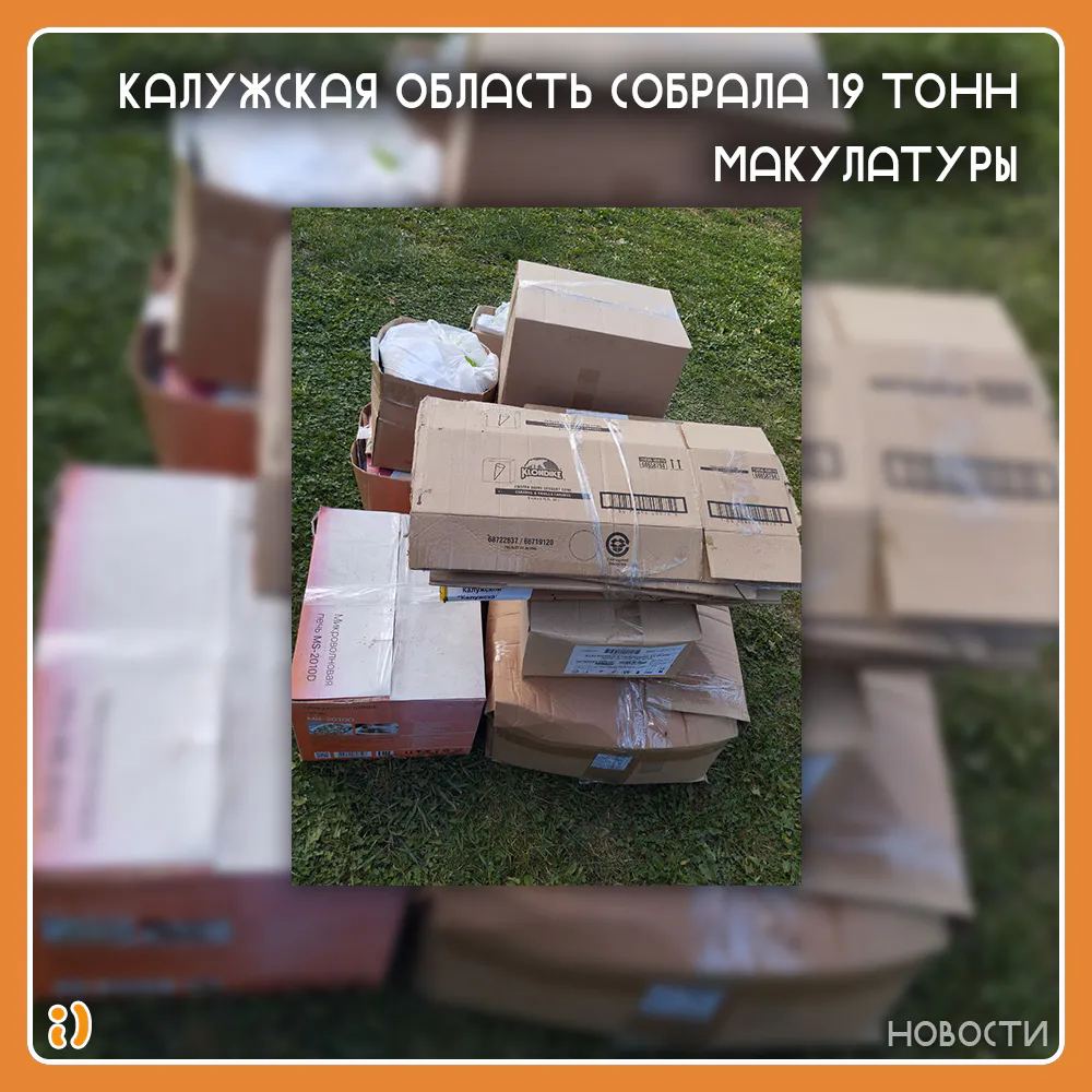 КАЛУЖСКАЯ ОБЛАСТЬ СОБРАЛА 19 ТОНН МАКУЛАТУРЫ