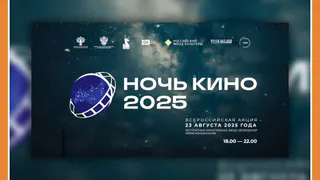 НОЧЬ КИНО В КАЛУГЕ