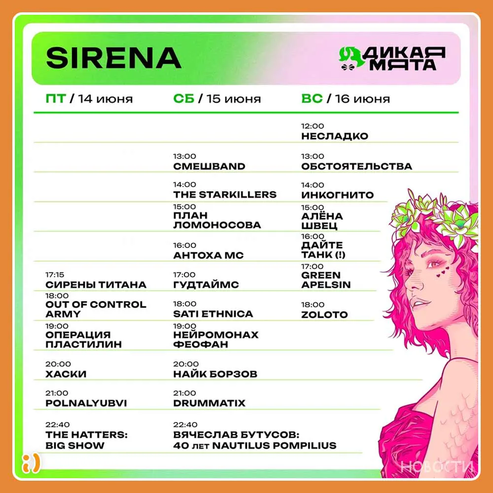 Сцена "Sirena" на Дикой Мяте