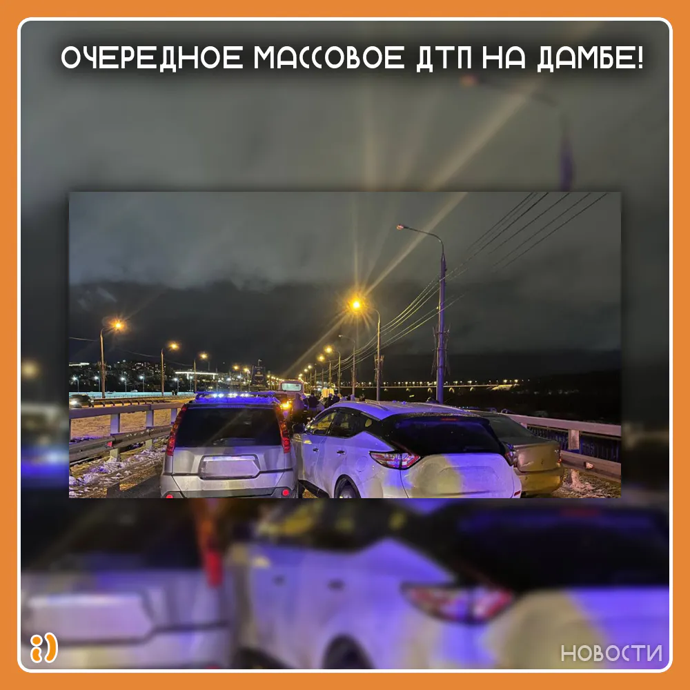 ОЧЕРЕДНОЕ МАССОВОЕ ДТП ПРОИЗОШЛО НА ДАМБЕ!