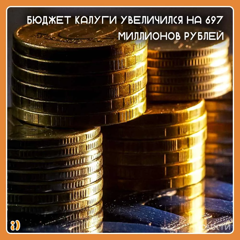 Бюджет Калуги увеличился на 697 миллионов рублей