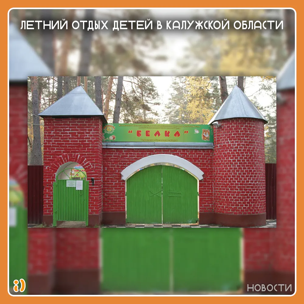 ЛЕТНИЙ ОТДЫХ ДЕТЕЙ В КАЛУЖСКОЙ ОБЛАСТИ