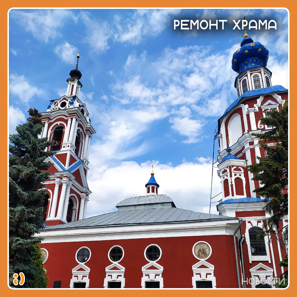 РЕМОНТ ХРАМА