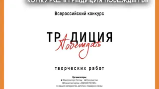 Жителей Калужской области приглашают принять участие в конкурсе «Традиция побеждать»