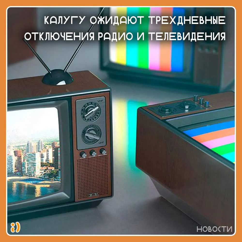 Калугу ожидают трехдневные отключения радио и телевидения