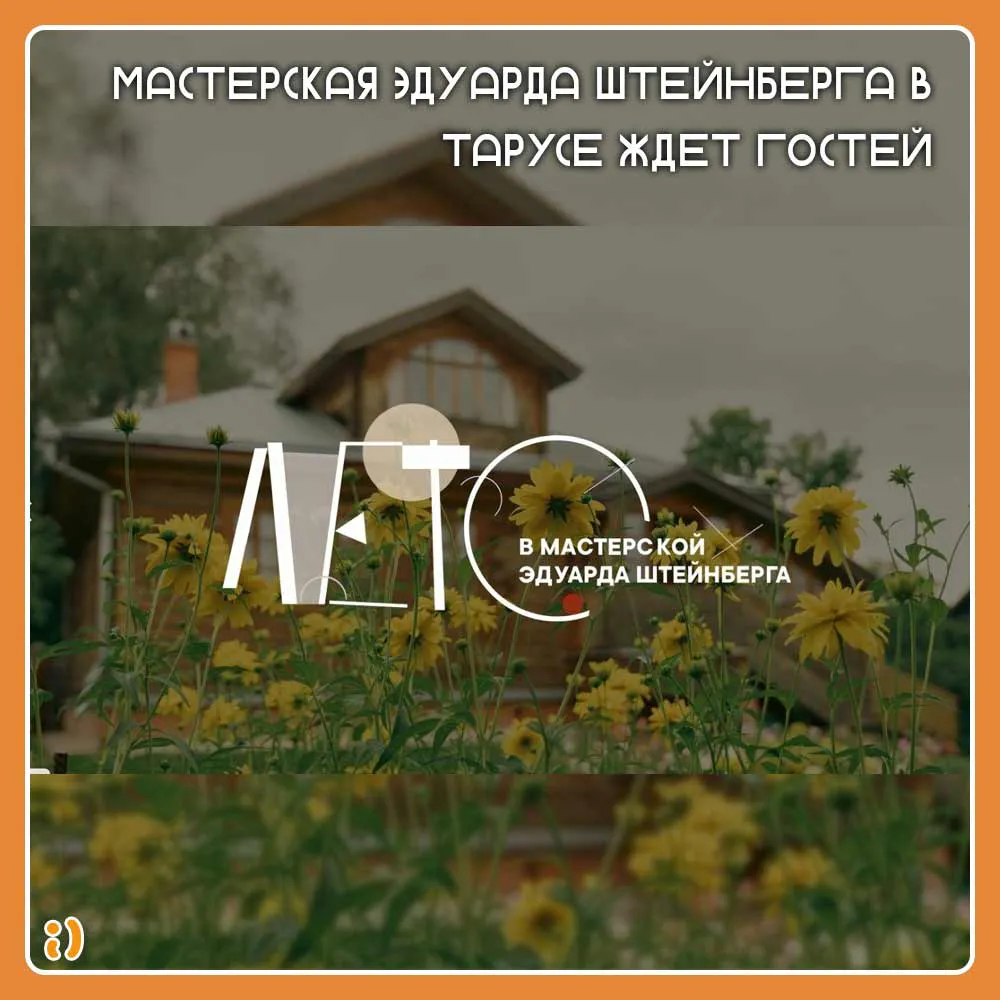 Мастерская Эдуарда Штейнберга в Тарусе ждет гостей