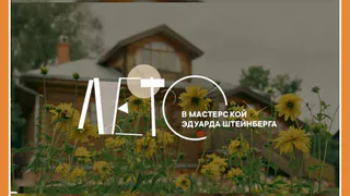 Мастерская Эдуарда Штейнберга в Тарусе ждет гостей