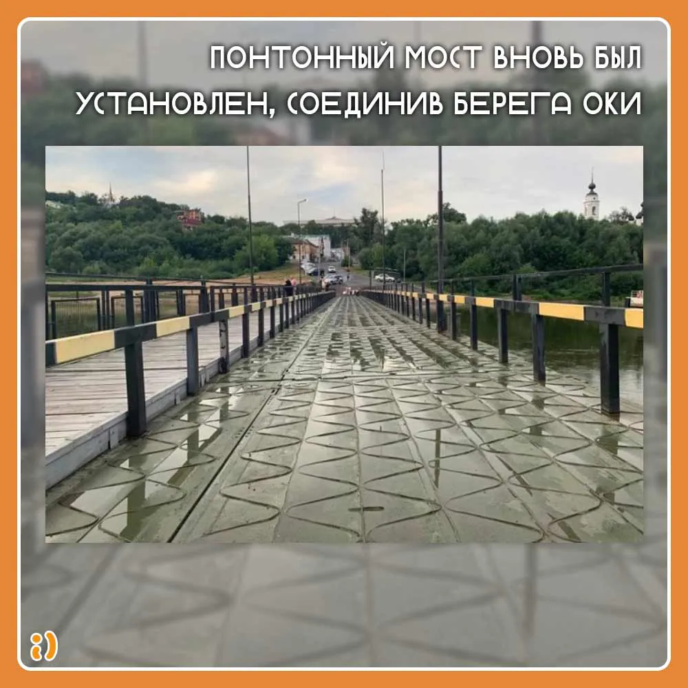 Понтонный мост вновь соединил берега Оки