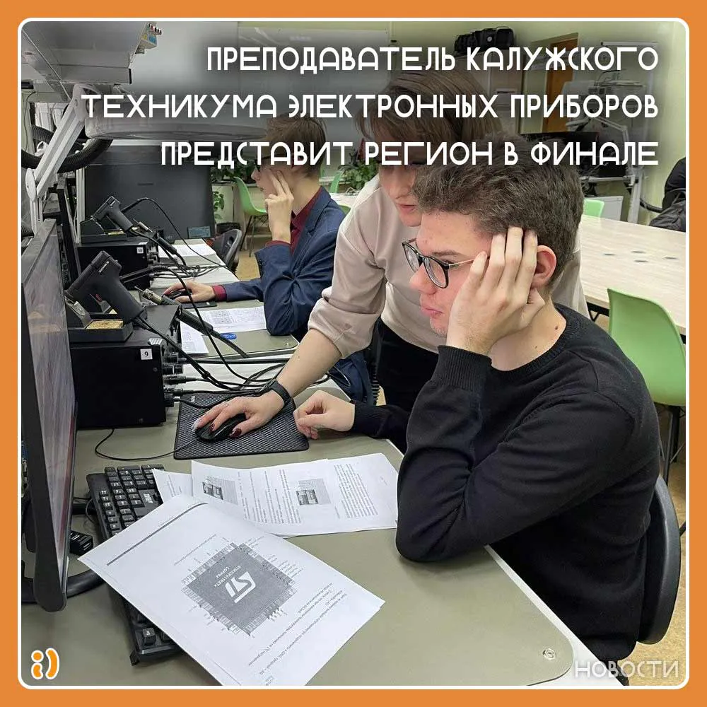 Преподаватель Калужского техникума электронных приборов представит регион в финале Всероссийского конкурса «Мастер года»