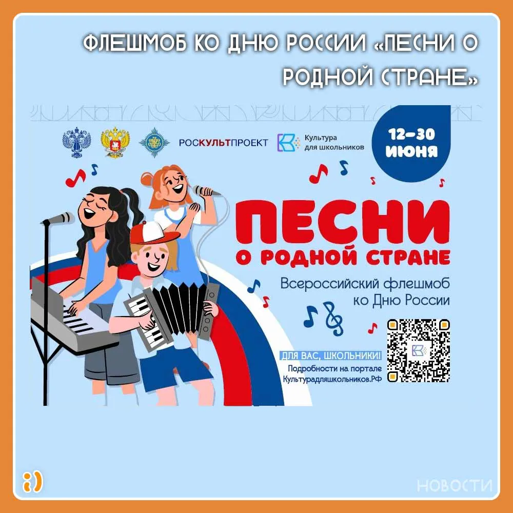Флешмоб ко Дню России «Песни о родной стране»