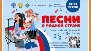 Флешмоб ко Дню России «Песни о родной стране»
