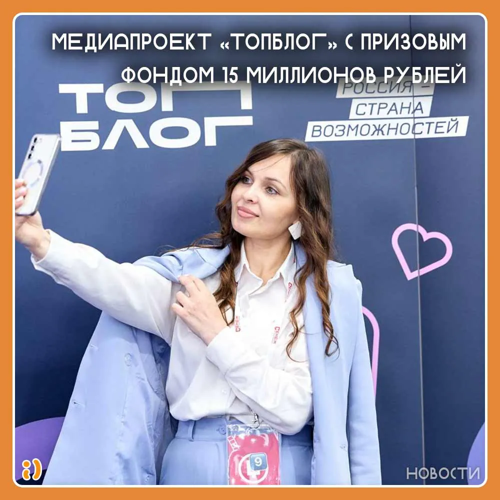 МЕДИАПРОЕКТ «ТОПБЛОГ» С ПРИЗОВЫМ ФОНДОМ 15 МИЛЛИОНОВ РУБЛЕЙ