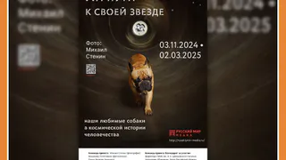 НАШИ ЛЮБИМЫЕ СОБАКИ В КОСМИЧЕСКОЙ ИСТОРИИ ЧЕЛОВЕЧЕСТВА