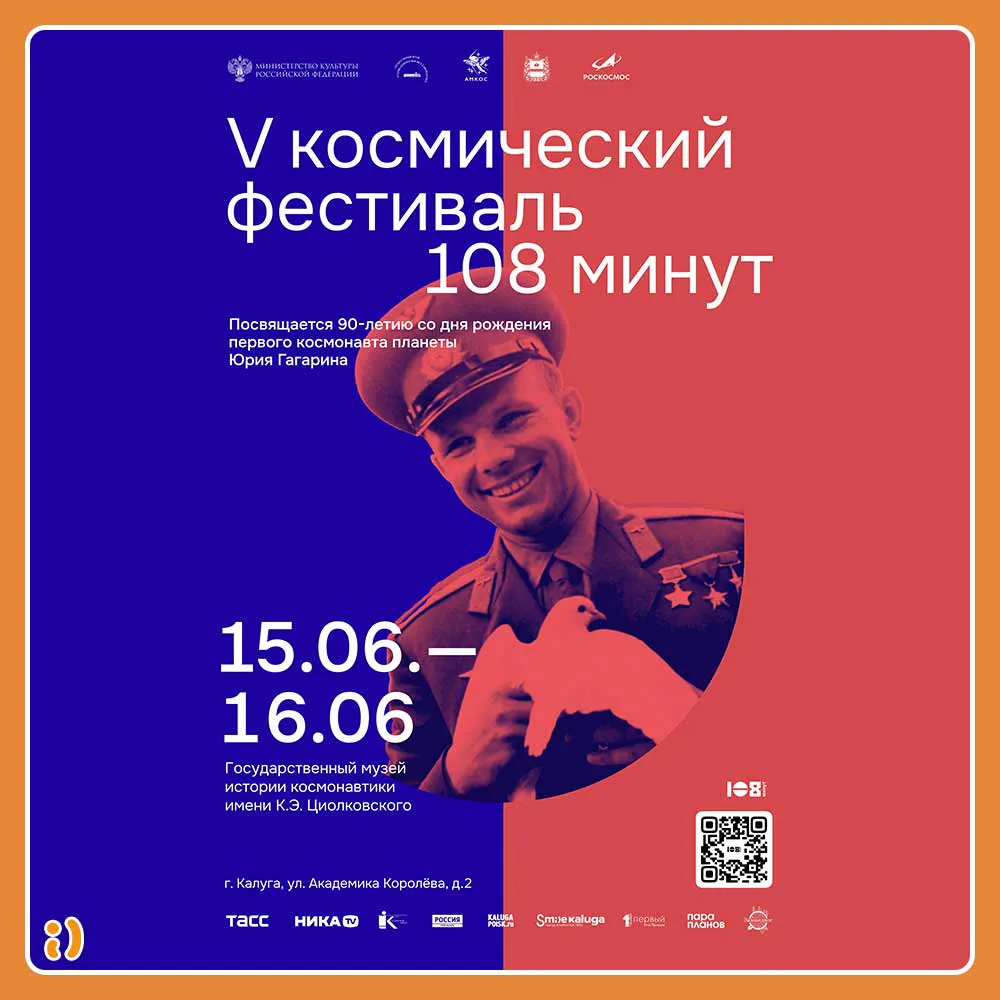 V КОСМИЧЕСКИЙ ФЕСТИВАЛЬ «108 МИНУТ»