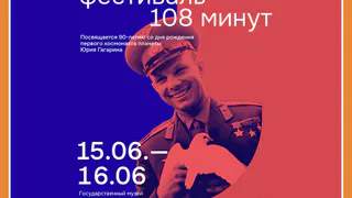 V КОСМИЧЕСКИЙ ФЕСТИВАЛЬ «108 МИНУТ»