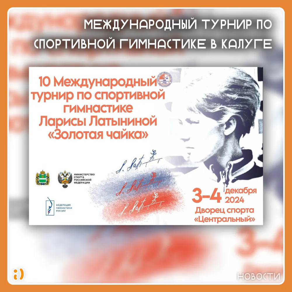 МЕЖДУНАРОДНЫЙ ТУРНИР ПО СПОРТИВНОЙ ГИМНАСТИКЕ В КАЛУГЕ