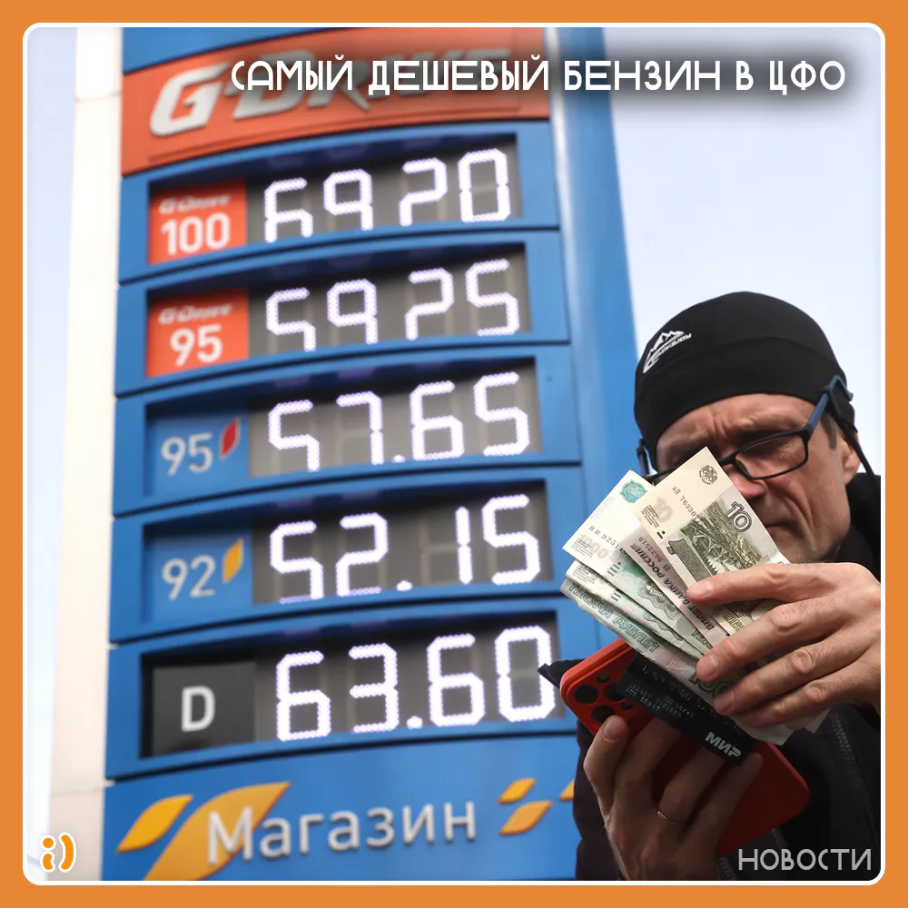 САМЫЙ ДЕШЕВЫЙ БЕНЗИН В ЦФО